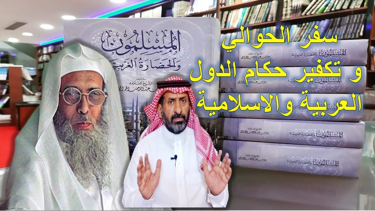 تكفير سفر الحوالي لجميع حكام الدول العربية والإسلامية ؟ ومسالة تكفير الحاكم بغير ما انزل الله