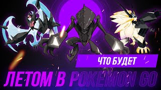 Некрозма и её формы! Летний сезон в Pokemon go! Спавны, яйца, Дни сообщества.