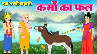 मनुष्य के कर्मो का फल - Hindi Moral Story - Manushy Ke Karmo Ka Fal