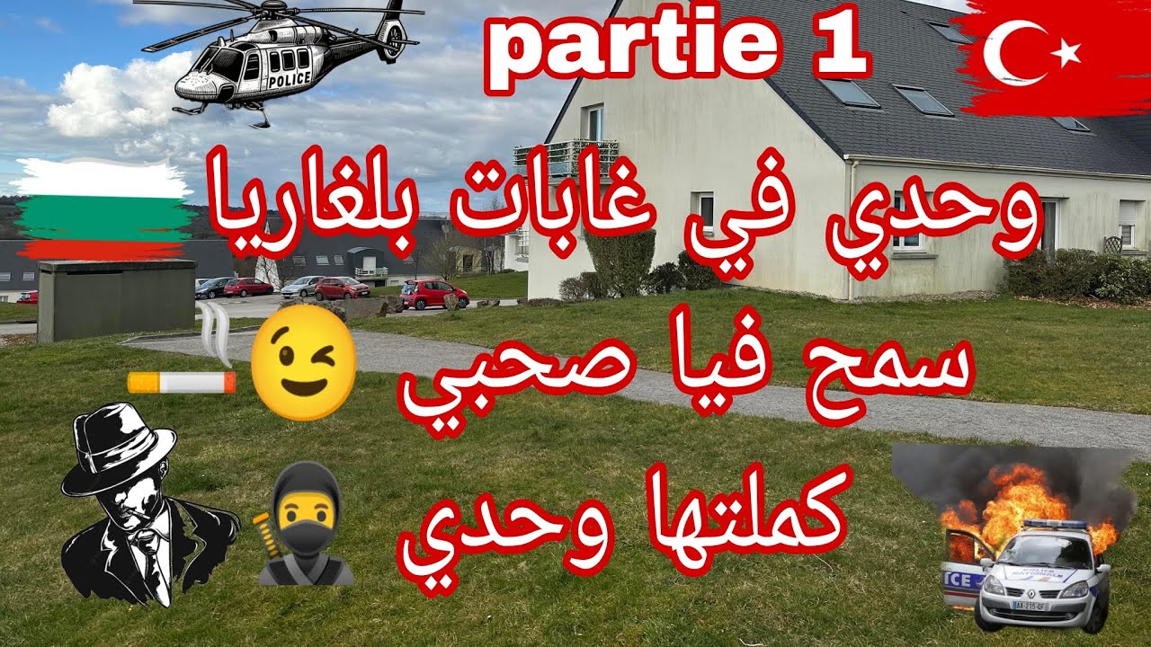 من شباك تع بلغاريا🇧🇬وحدي حتى أوروبا🇪🇺الجزء (1)