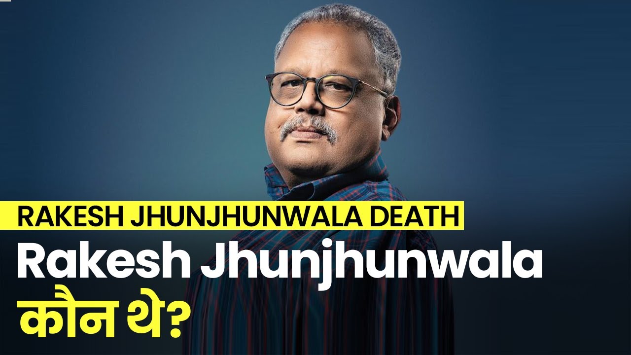 Rakesh Jhunjhunwala Death कौन थे Rakesh Jhunjhunwala , जिनके फैसलों का