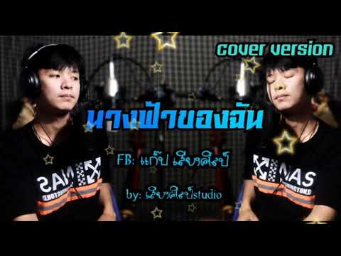 นางฟ้าของฉัน วงฟีนิกซ์ [cover version] แก๊ป เสียงศิลป์