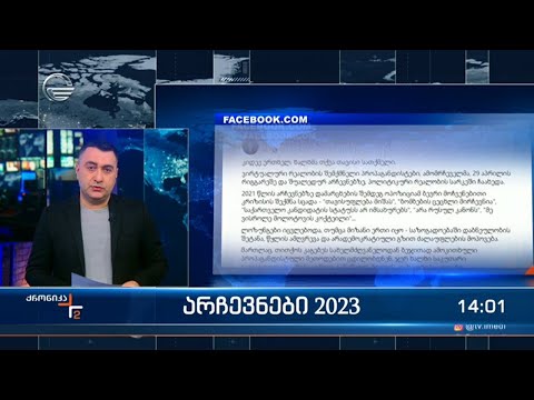 არჩევნები 2023