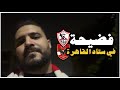 فضيحة في ستاد القاهرة الزمالك و الاهلي كلام زملكاوي