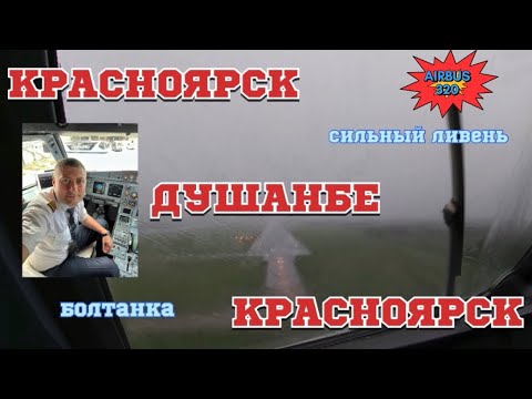 Видео: Душанбе ливень, Красноярск болтанка, брифинги, чеклисты #airbus | Классный полёт ✌🏻