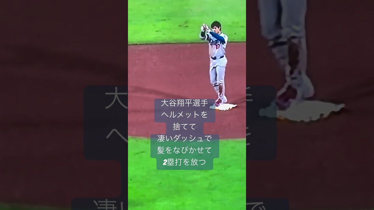大谷翔平選手懸命に大疾走する姿は映画の1シーンのようだ‼️Nice Ohtani’s Hair & threw Helmet