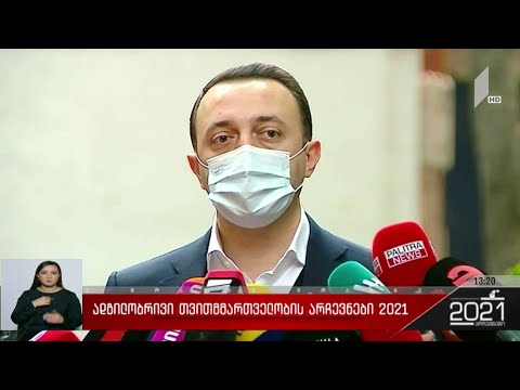 ადგილობრივი თვითმმართველობის არჩევნები 2021 - ირაკლი ღარიბაშვილის განცხადება