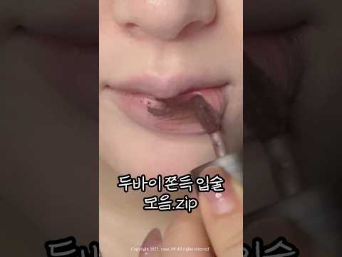 내가 두쫀쿠는 없어도 두쫀립은 있다! #두쫀쿠#코덕#kbeauty#올영세일#틴트추천