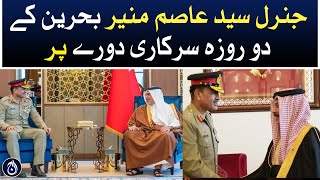 General Syed Asim Munir on a two-day official visit to Bahrain - Aaj News