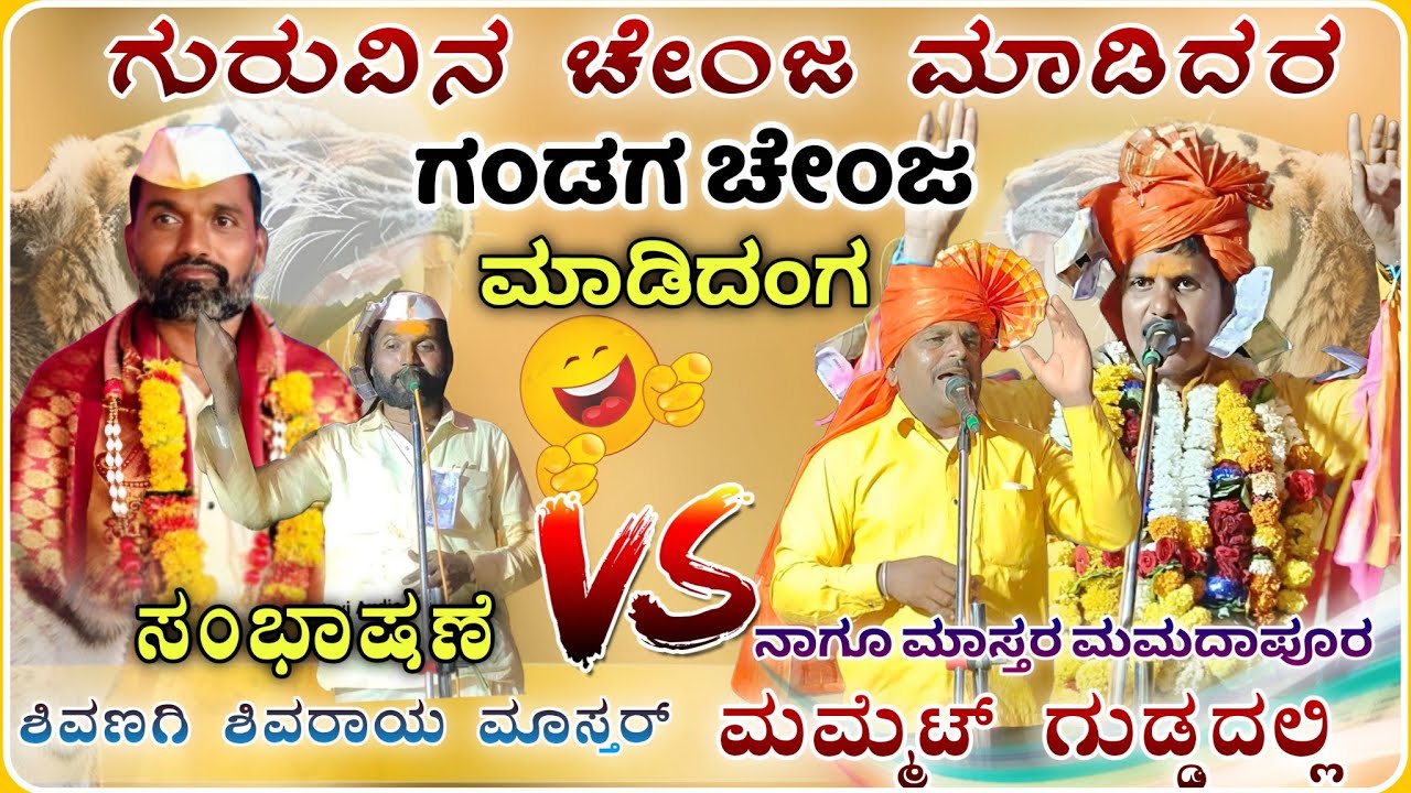 ಗುರುವಿಗೆ ಚೇಂಜ್ ಮಾಡು ಮ್ಯಾಳ 🔥 |ಶಿವಣಗಿ ಶಿವರಾಯ ಮಾಸ್ತರ ಸಂಭಾಷಣೆ | Shivaraya master Speach @RaviAudio355 