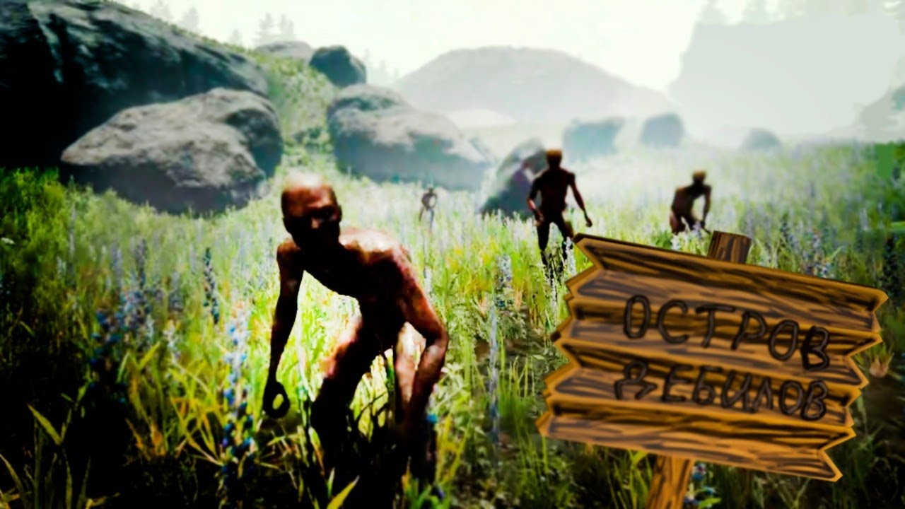 Остров дебилов | The Forest