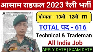 Assam Rifle 2023 Rally Bharti || Assam Rifle New Bharti 2023 || ? Technical Tradman Bharti