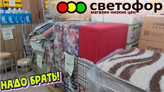 Светофор🚦Вот где МНОГО МЕБЕЛИ из России😱Ковры из Белоруссии, посуда из Китая📣Обзор февраль 2024