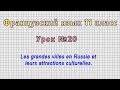 Французский язык 11 класс (Урок№20 - Les grandes villes en Russie et leurs attractions culturelles.)