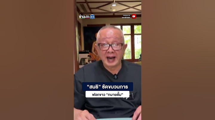 “สนธิ” ซัดขบวนการ ฟอกขาว “ทนายตั้ม”