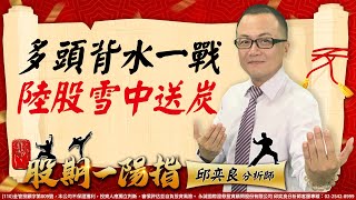 20230220 2200 邱奕良 股期一陽指【多頭背水一戰 陸股雪中送炭】