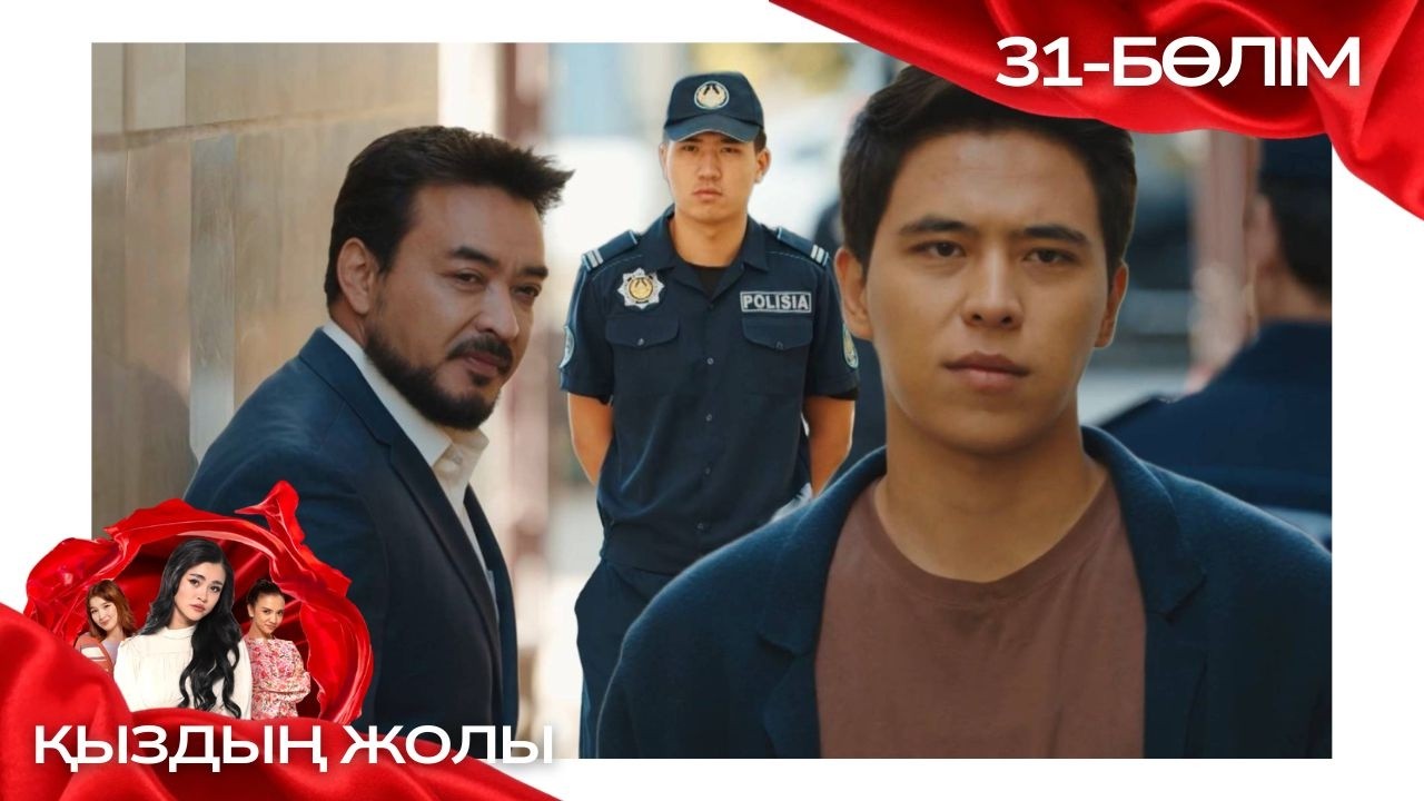 «ҚЫЗДЫҢ ЖОЛЫ» телехикая. 31-бөлім