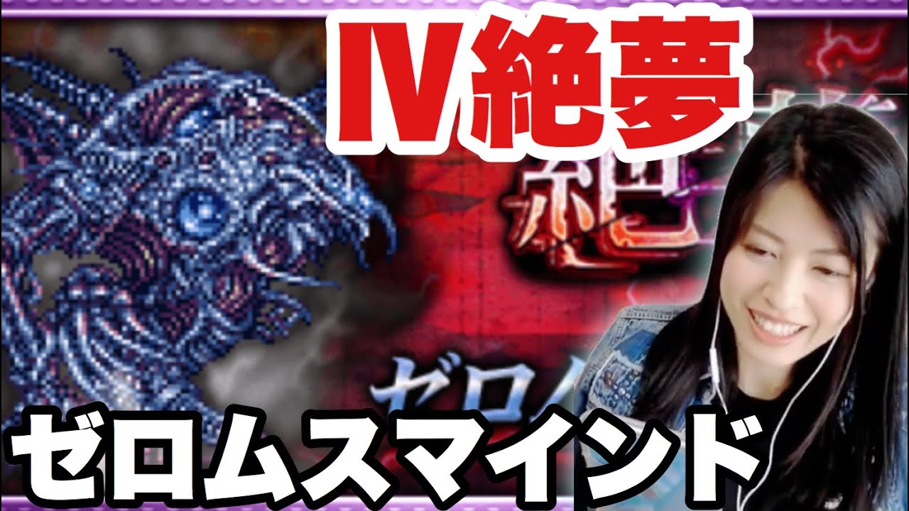 Ffrk 絶夢 ゼロムスマインド 軽減バリアを切らさない 1073 Youtube