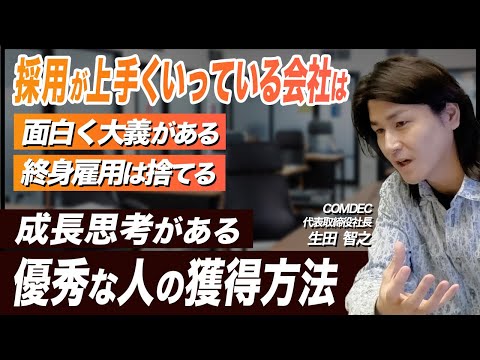 【中小企業の採用の考え方】終身雇用を捨てろ／成長思考 ...