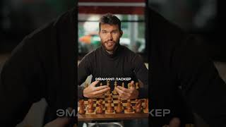 Ласкер определял характер человека по шахматам #chess #шахматыдляначинающих #психология