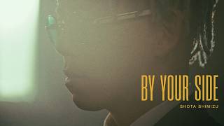 清水翔太『By your side』MV