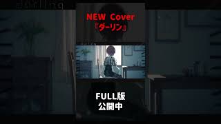 新cover‼️ダーリン原キーでうたってみたよ✨FULLはチャンネルで！#shorts #ダーリン #須田景凪 #歌ってみた