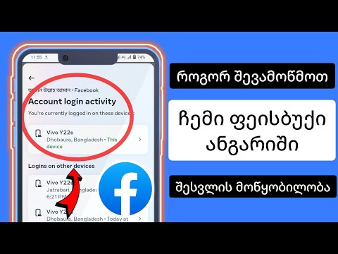 როგორ შევამოწმოთ ჩემი Facebook ანგარიშში შესვლის მოწყობილობა (2023 განახლება)