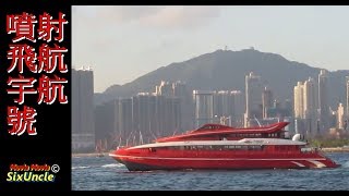 Turbo Jet 噴射飛航 Universal MK 2004 (宇航 2004) (想看更多影片記得訂閱) MVI 0464