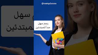 رسم سهل جدا للمبتدئين ⁉️| علم نفسك الرسم 