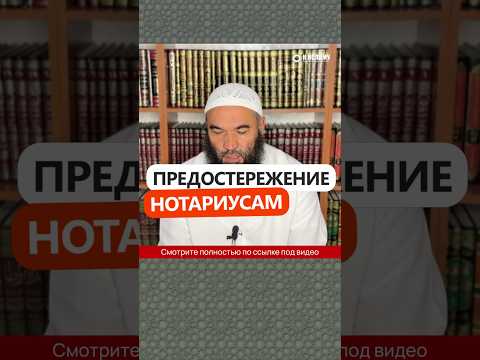 Предостережение нотариусам #Shorts Ринат Абу Мухаммад