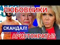 БРИЖИТ МАКРОН РАСТОПТАНА) НАШЁЛ ДРУГУЮ?) ШОКИРУЮЩИЙ РАЗВОД) БОРИС ДЖОНСОН ШАНТАЖ!