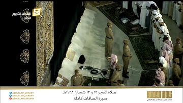 صلاة الفجر 12 و 13 شعبان 1438هـ للشيخ عبدالله الجهني | تلاوة إبداعية رائعة لـ سورة الصافات كاملة
