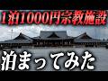 【信者数120万人】謎だらけの天理教の施設に泊まってみた