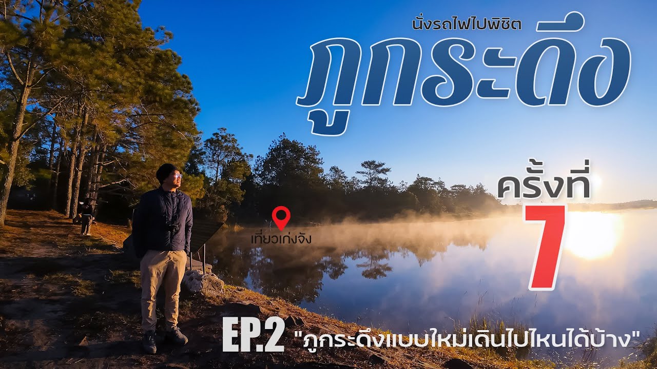 นั่งรถไฟไปพิชิตภูกระดึงครั้งที่ 7 ในชีวิต EP.2 'ภูกระดึงแบบใหม่เดินไปไหนได้บ้าง' | เที่ยวเก่งจัง |