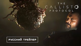 The Callisto Protocol - Русский трейлер (Дубляж, 2022) [No Future]