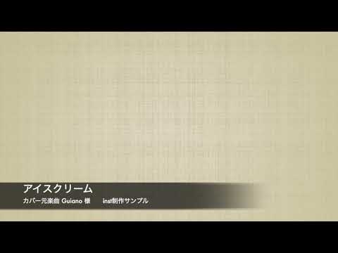 歌ってみたやライブ用のカラオケinst制作します ボーカルMIXもご依頼いただく場合は通常よりお値引きします！