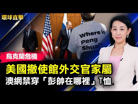 乌克兰危机,美撤离使馆外交官家属;美日航母群台湾东方军演,台朝野谴责39共机扰台;澳网禁穿“彭帅在哪里”T恤,网坛传奇女将批可悲;烂尾之都西安购房者有家不能回【#环球直击】