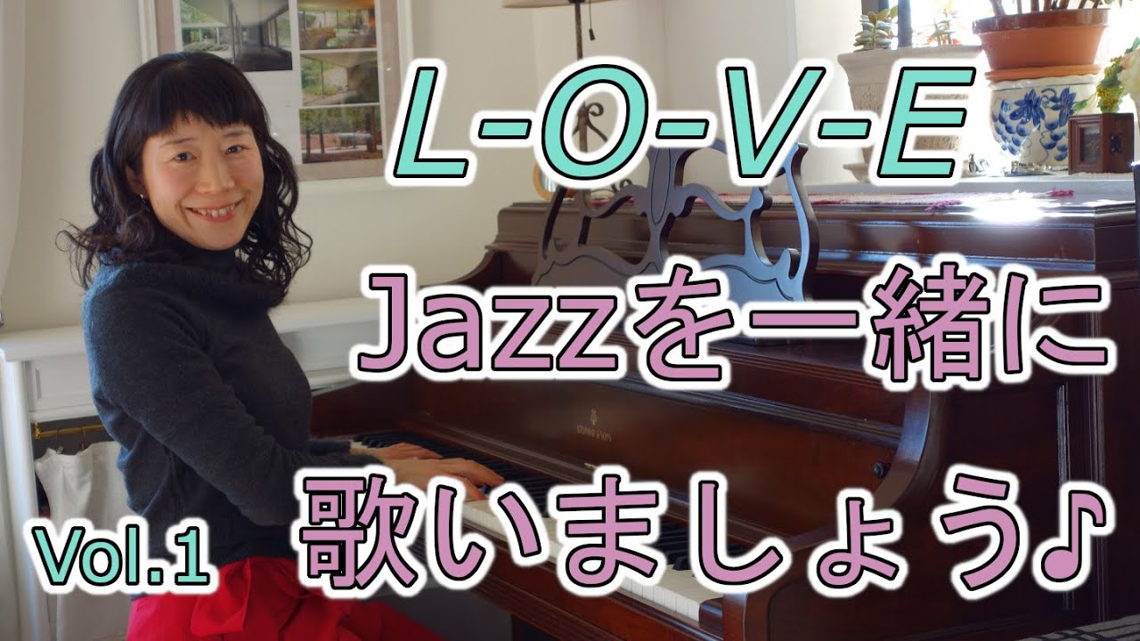 Jazzを一緒に歌いましょう♪Vol.1 