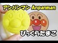 アンパンマン びっくらたまご ぐっすりおやすみ編 Anpanman surprise eggs