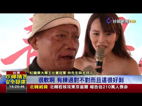 紅龍果大胃王比賽3分鐘暴吃3顆奪冠軍