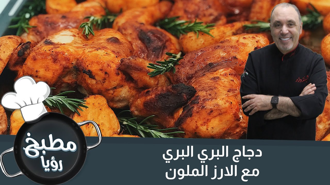 دجاج البري بري مع الأرز الملون