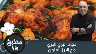 دجاج البري بري مع الأرز الملون