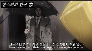 Gangsta's Paradise × 죠죠 5부 [AMV/한글자막]