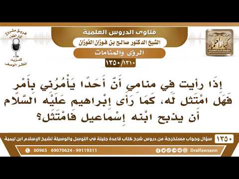 [1310 /1350] إذا رأيت في منامي أن أحدًا يأمرني بأمرٍ فهل امتثل له..؟ الشيخ صالح الفوزان