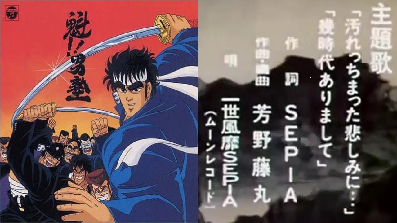 魁!!男塾】アニメ「魁!!男塾」OPテーマ：汚れつちまった悲しみに 歌