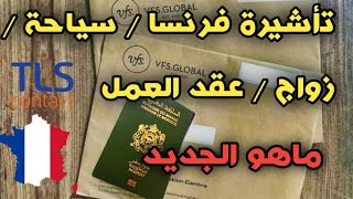 ماهو جديد تأشيرة فرنسا سياحة زيارة عائلية /عقود العمل/ الشيافر /الطلبة/ofii التجمع العائلي  ????????