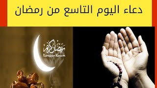 دعاء اليوم التاسع من رمضان2022