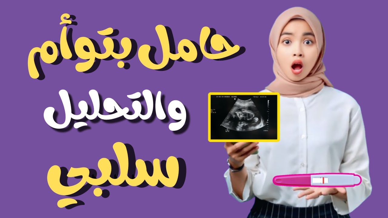 تحليل الحمل سلبي وطلعت حامل بتوأم⁉️السر اللي محدش بيقولك عليه