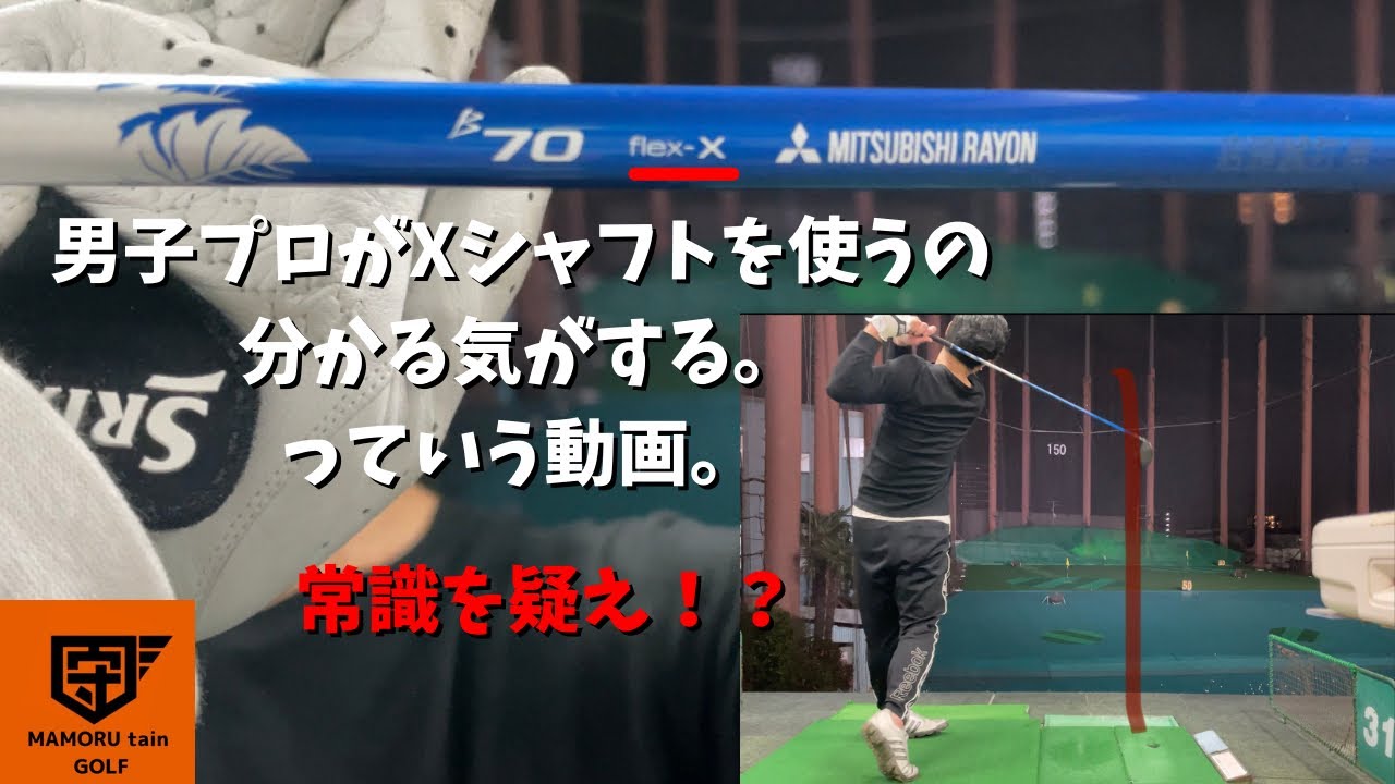 Xシャフトってアマチュアが使っていいの？良いんです！【安定