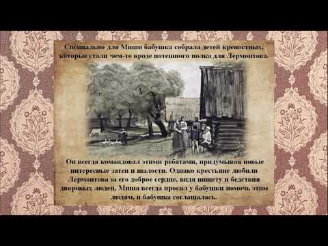Детство Лермонтова Детство Лермонтова